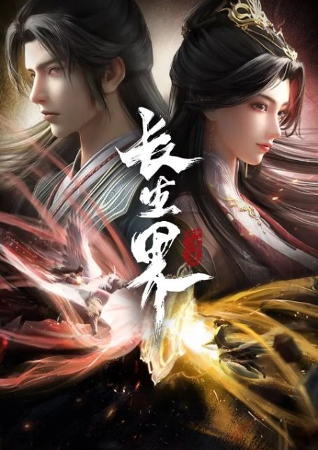 长生界动漫高清完整版网盘资源在线免费下载剧照