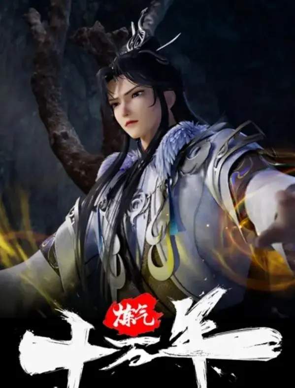 炼气十万年电视剧全集高清完整版网盘资源在线免费下载剧照