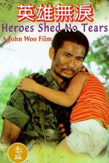 英雄无泪电影高清完整版网盘资源在线免费下载剧照