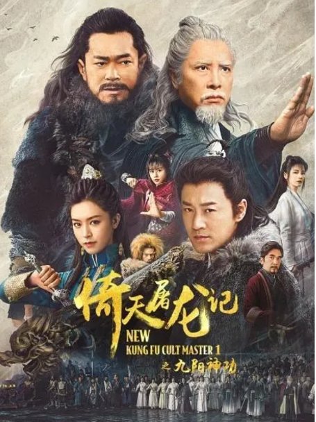 倚天屠龙记之九阳神功电影高清完整版网盘资源在线免费下载剧照
