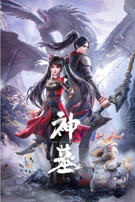 神墓动漫高清完整版网盘资源在线免费下载剧照