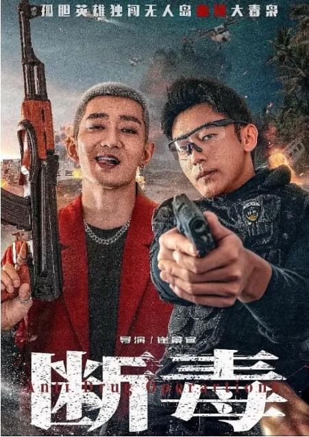 断毒电影高清完整版网盘资源在线免费下载剧照