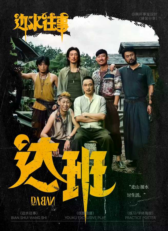 边水往事电视剧全集高清完整版网盘资源在线免费下载剧照