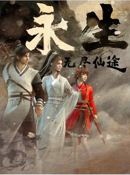 永生电视剧全集高清完整版网盘资源在线免费下载剧照