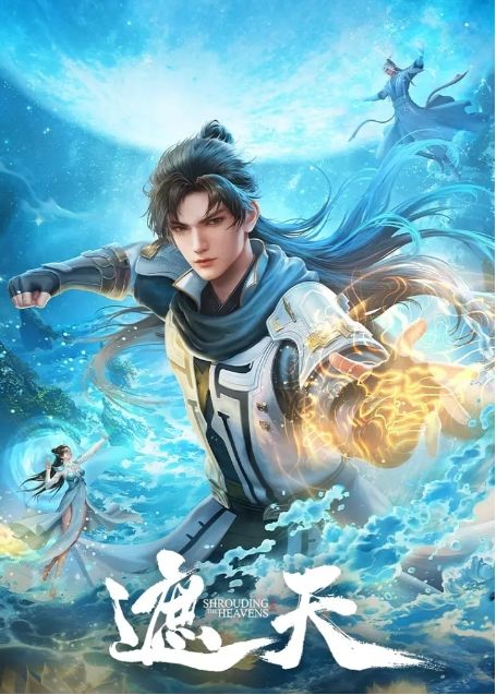 遮天动漫高清完整版网盘资源在线免费下载剧照