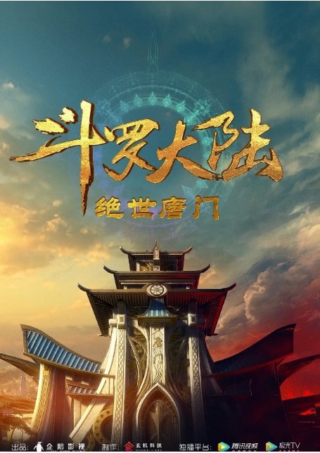 斗罗大陆电视剧全集高清完整版网盘资源在线免费下载剧照