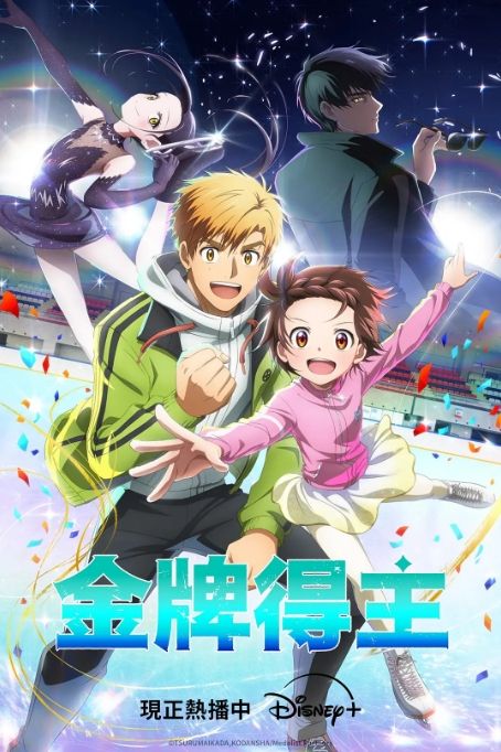 金牌得主动漫高清完整版网盘资源在线免费下载剧照