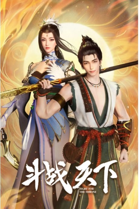 斗战天下电视剧全集高清完整版网盘资源在线免费下载剧照