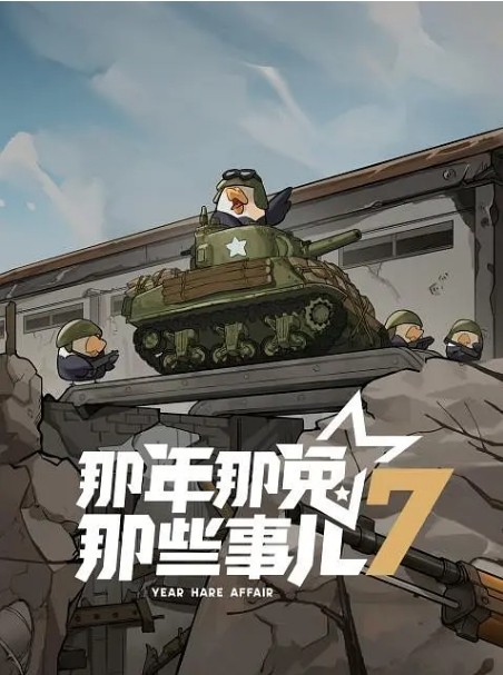 那年那兔那些事儿电视剧全集高清完整版网盘资源在线免费下载剧照