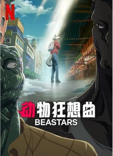 动物狂想曲 最终季动漫高清完整版网盘资源在线免费下载剧照