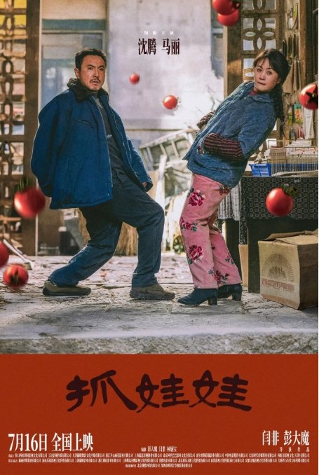 抓娃娃电影高清完整版网盘资源在线免费下载剧照