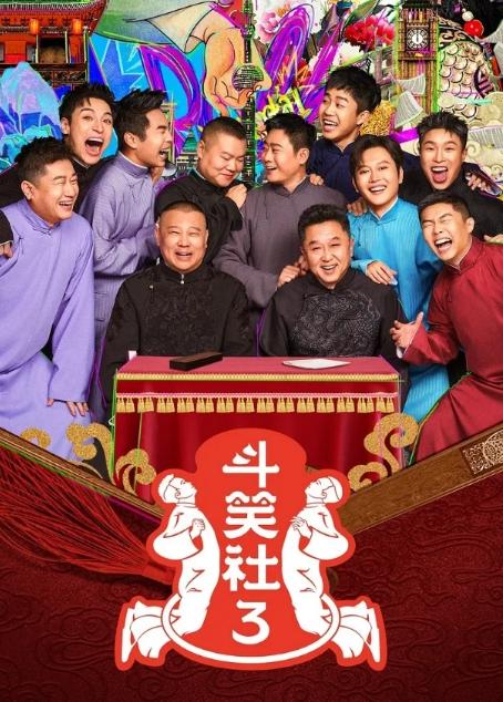 斗笑社综艺节目高清完整版网盘资源在线免费下载剧照
