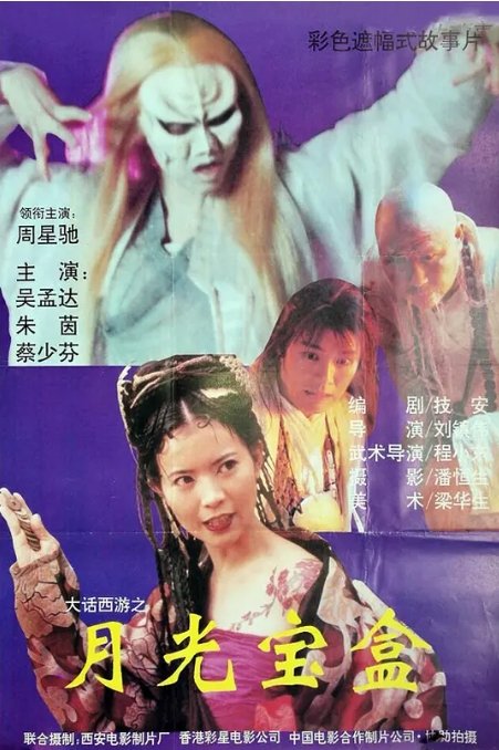 大话西游之月光宝盒电影高清完整版网盘资源在线免费下载剧照