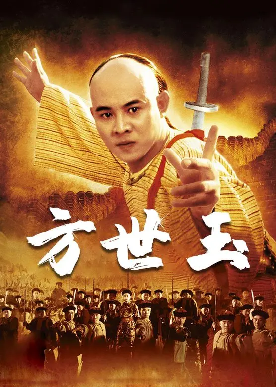 方世玉电影高清完整版网盘资源在线免费下载剧照