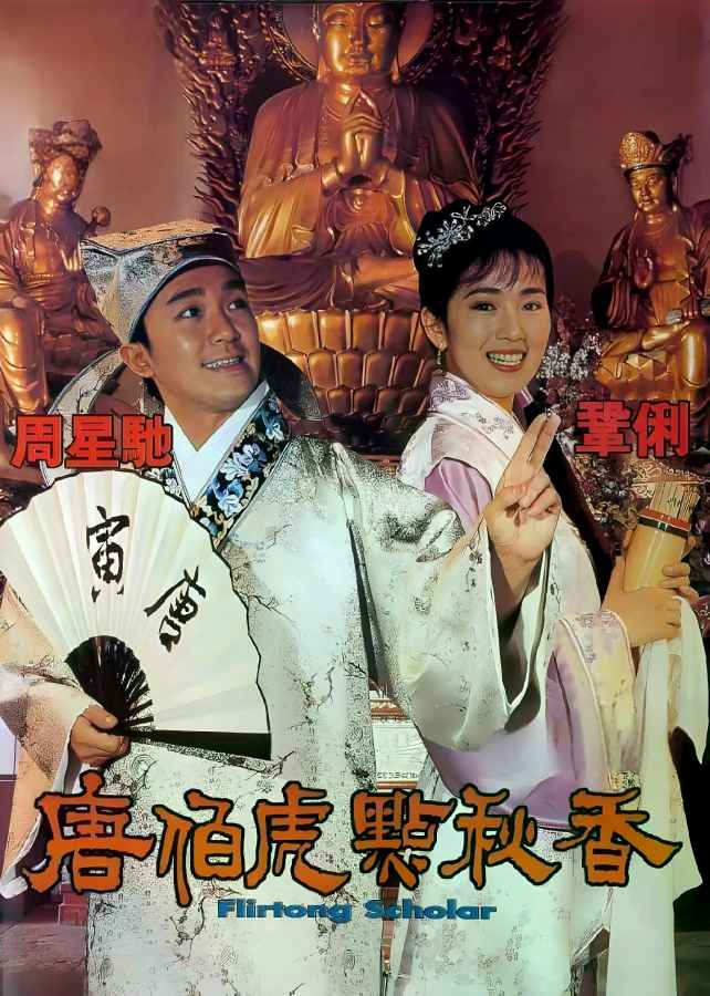 唐伯虎点秋香电影高清完整版网盘资源在线免费下载剧照