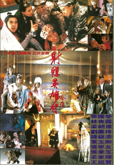 射雕英雄传之东成西就电影高清完整版网盘资源在线免费下载剧照