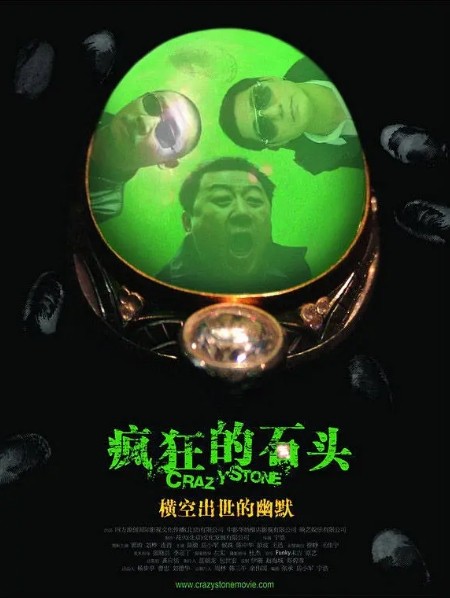 疯狂的石头电影高清完整版网盘资源在线免费下载剧照