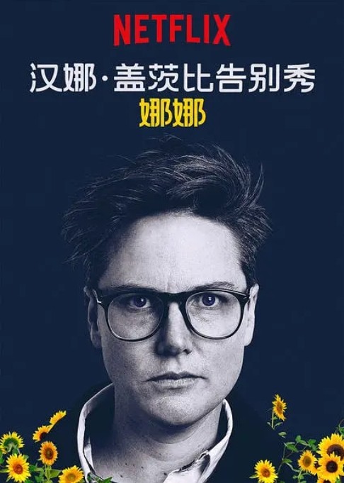 汉纳·盖茨比告别秀：娜娜电影高清完整版网盘资源在线免费下载剧照