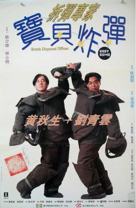 拆弹专家宝贝炸弹电影高清完整版网盘资源在线免费下载剧照