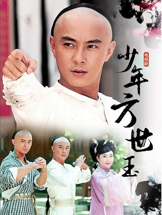 少年英雄方世玉电视剧全集高清完整版网盘资源在线免费下载剧照