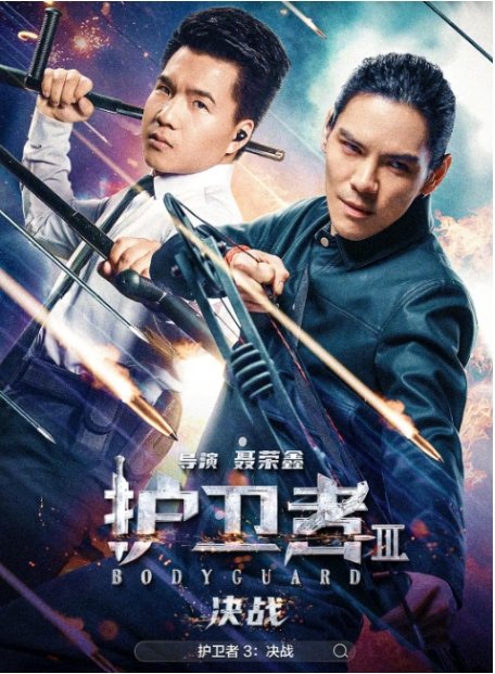 护卫者3：决战电影高清完整版网盘资源在线免费下载剧照
