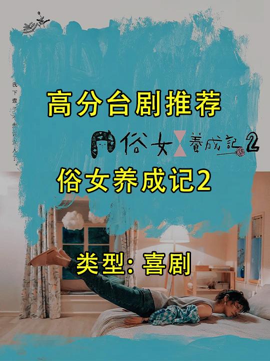 俗女养成记2电视剧全集高清完整版网盘资源在线免费下载剧照