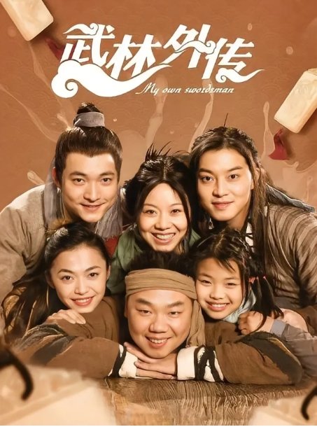 武林外传电视剧高清完整版网盘资源在线免费下载剧照