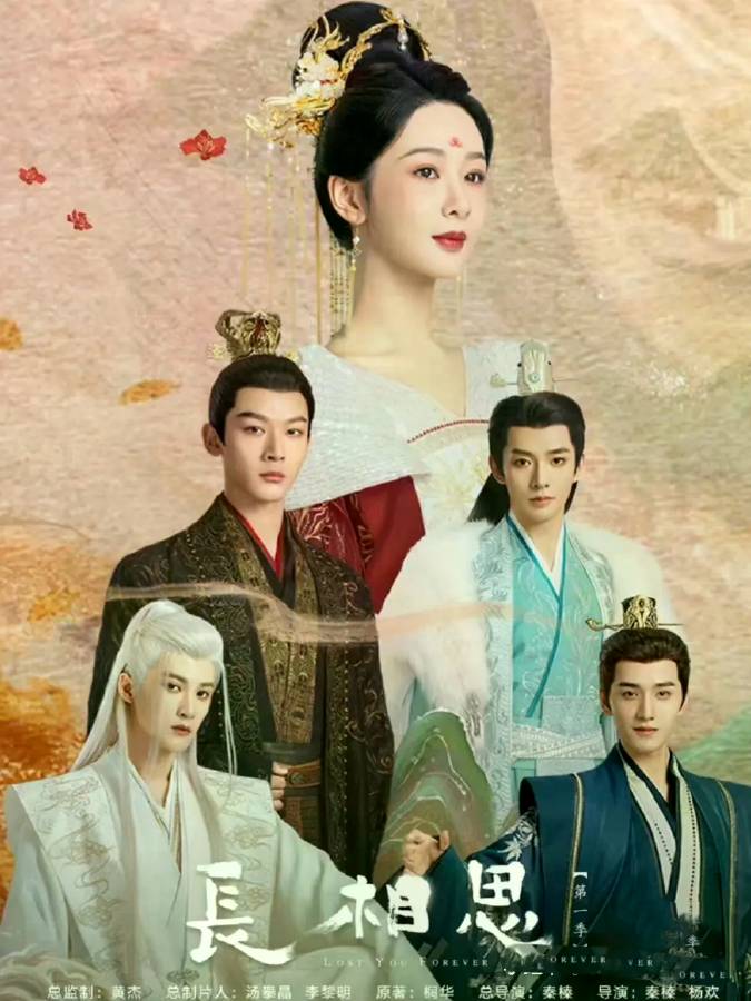 长相思 第二季电视剧全集高清完整版网盘资源在线免费下载剧照