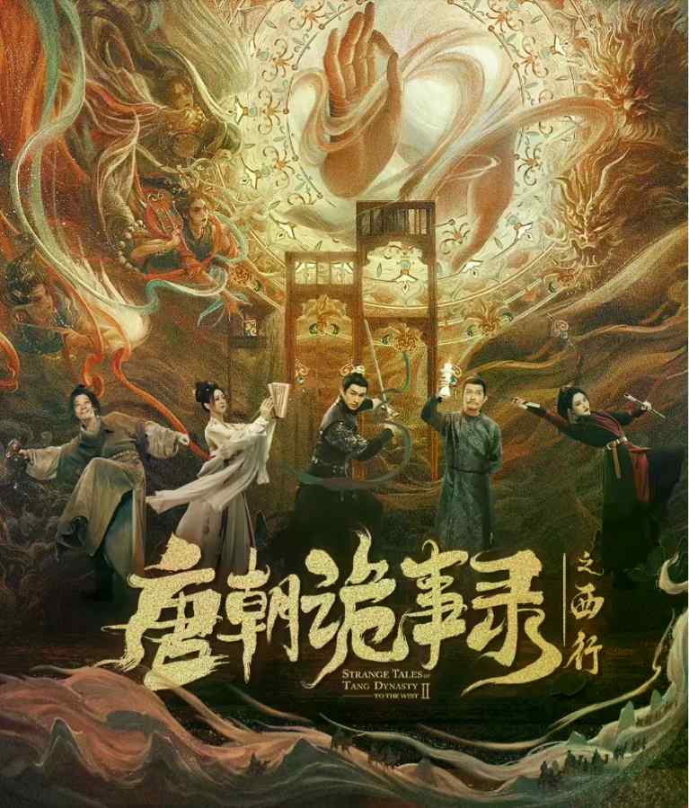 唐朝诡事录之西行电视剧全集高清完整版网盘资源在线免费下载剧照