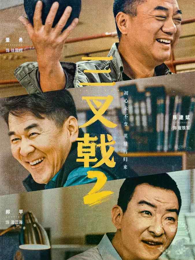 三叉戟2电视剧全集高清完整版网盘资源在线免费下载剧照