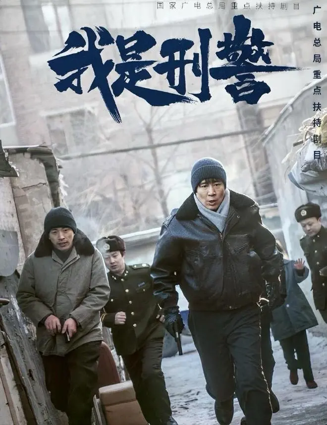 我是刑警电视剧全集高清完整版网盘资源在线免费下载剧照