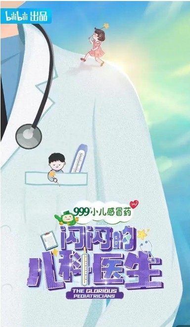 闪闪的儿科医生纪录片高清完整版网盘资源在线免费下载剧照