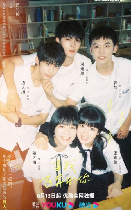 当我飞奔向你电视剧全集高清完整版网盘资源在线免费下载剧照