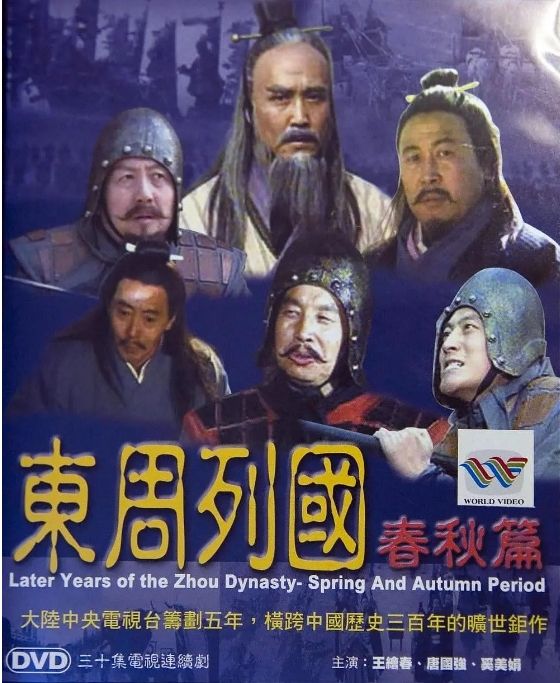 东周列国电视剧全集高清完整版网盘资源在线免费下载剧照