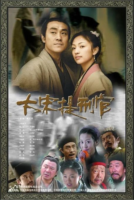 大宋提刑官电视剧全集高清完整版网盘资源在线免费下载剧照