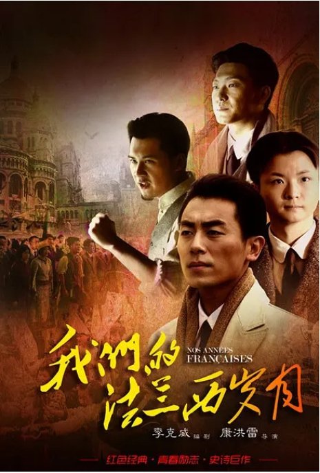 我们的法兰西岁月电视剧全集高清完整版网盘资源在线免费下载剧照