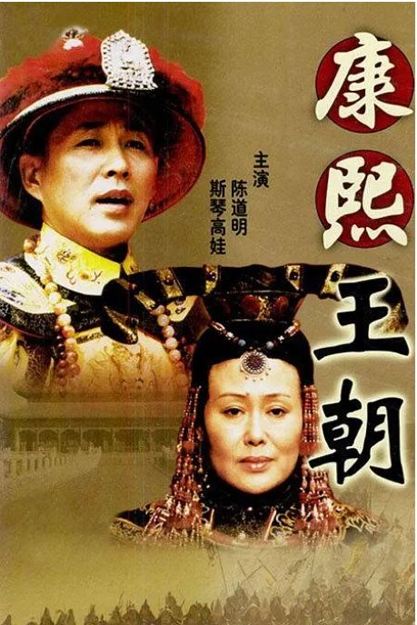 康熙王朝电视剧全集高清完整版网盘资源在线免费下载剧照