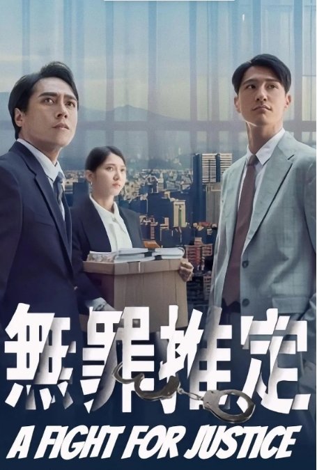 无罪推定电视剧全集高清完整版网盘资源在线免费下载剧照