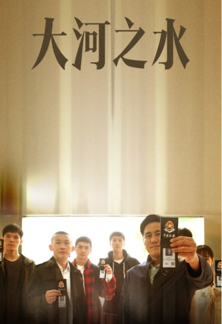 大河之水电视剧全集高清完整版网盘资源在线免费下载剧照