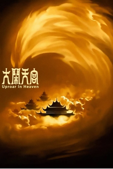 大闹天宫动漫高清完整版网盘资源在线免费下载剧照