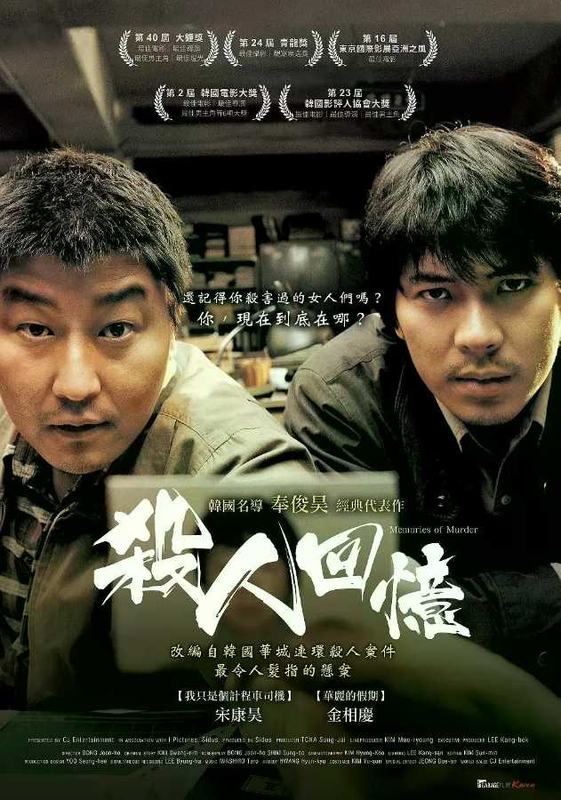 杀人回忆电影高清完整版网盘资源在线免费下载剧照