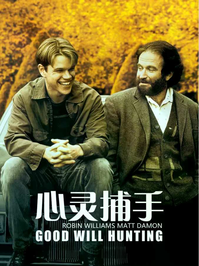 心灵捕手电影高清完整版网盘资源在线免费下载剧照