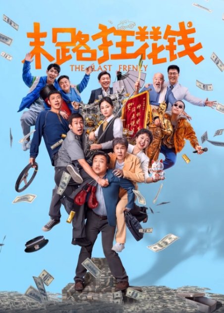 末路狂花钱电影高清完整版网盘资源在线免费下载剧照