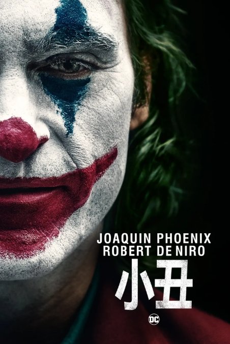 小丑电影高清完整版网盘资源在线免费下载剧照