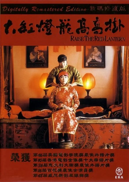 大红灯笼高高挂电影高清完整版网盘资源在线免费下载剧照