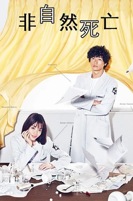 非自然死亡电视剧全集高清完整版网盘资源在线免费下载剧照