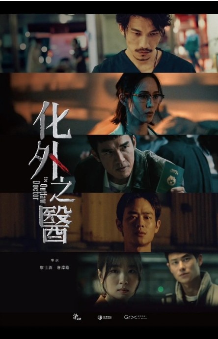 化外之医电视剧全集高清完整版网盘资源在线免费下载剧照