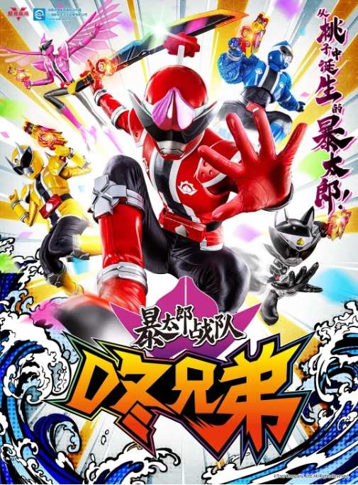 暴太郎战队DON BROTHERS动漫高清完整版网盘资源在线免费下载剧照