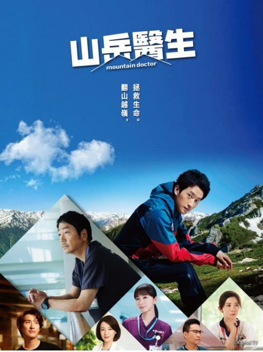 山地医生电视剧全集高清完整版网盘资源在线免费下载剧照