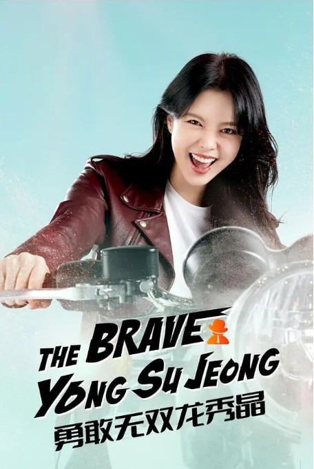 勇敢无双龙秀晶电视剧全集高清完整版网盘资源在线免费下载剧照